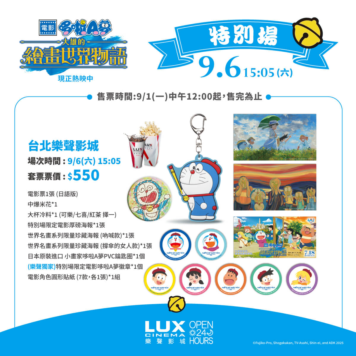 [台灣] 《電影哆啦A夢：大雄的繪畫世界物語》加碼第二彈！樂聲影城9/6日語版特別場