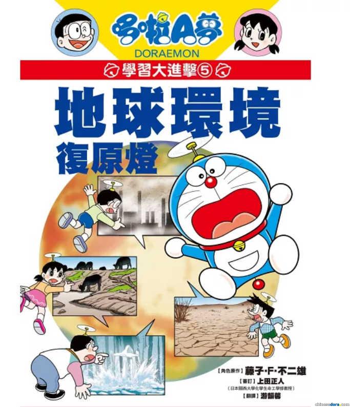 [台灣] 與哆啦A夢學習愛護地球！《哆啦A夢學習大進擊5：地球環境復原燈》已上市