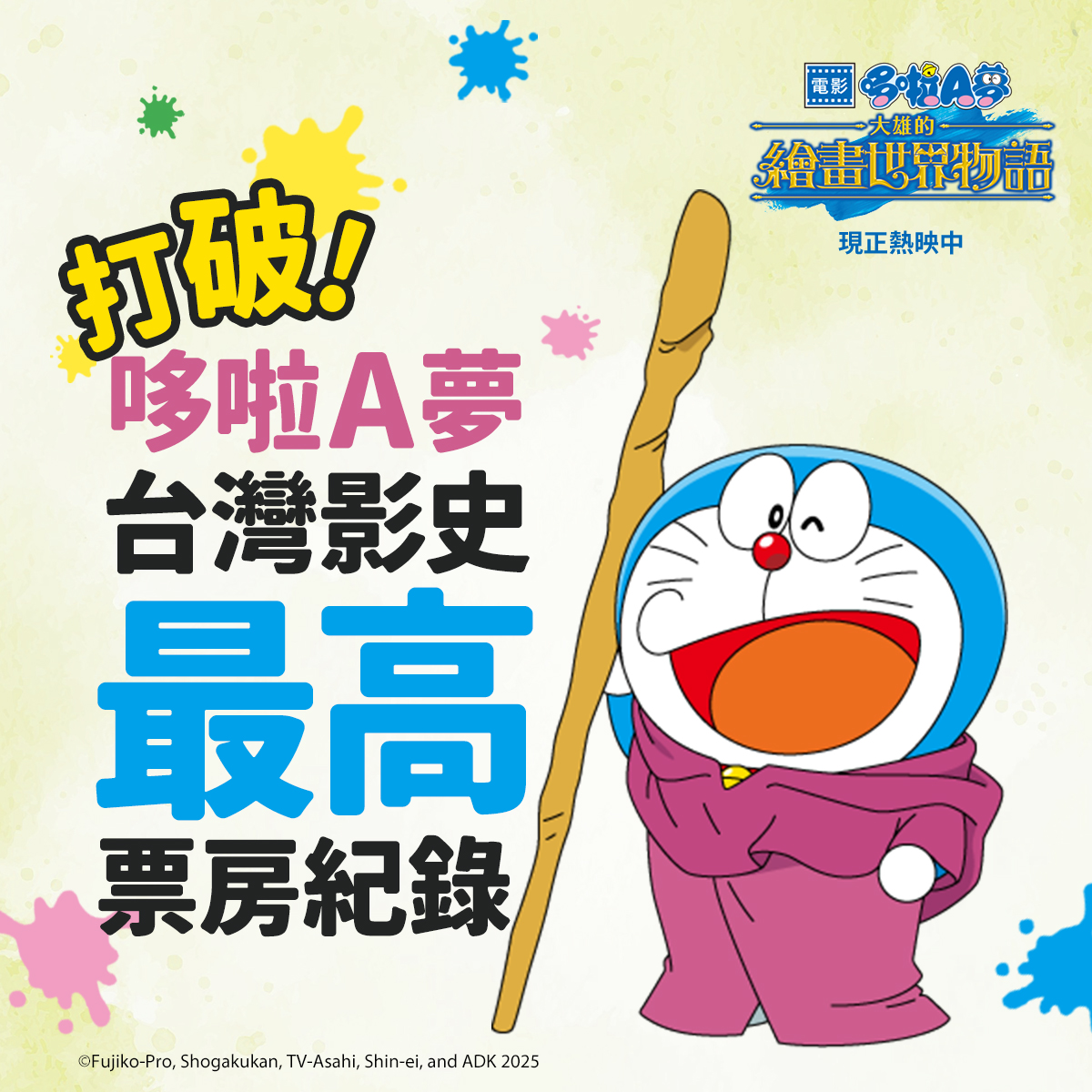[台灣] 《哆啦A夢：大雄的繪畫世界物語》第四週票房衝破4500萬　刷新系列在台影史紀錄！