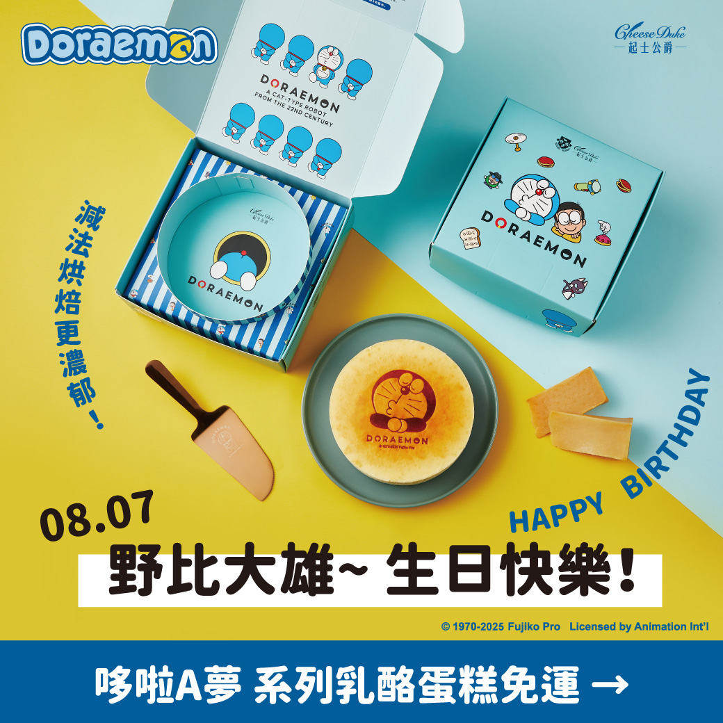 [台灣] 為大雄提前慶生！起士公爵「哆啦A夢乳酪蛋糕」8/1-8/10限時免運費活動開跑