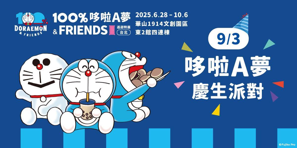 [台灣] 「100%哆啦A夢&FRIENDS」台北站歡慶哆啦A夢生日 9/3來華山參加慶生派對！