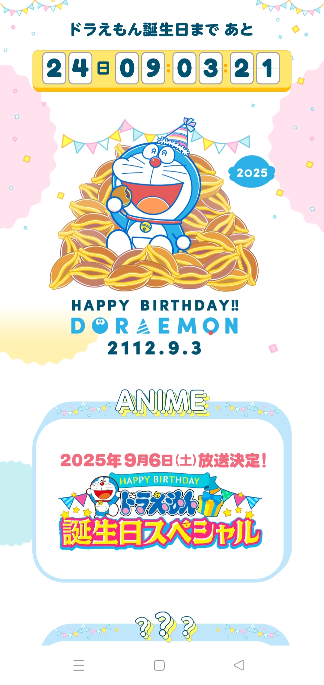 [日本] 哆啦A夢的生日派對預備中！「2025年哆啦A夢生日特設網站」一起倒數到9月3日