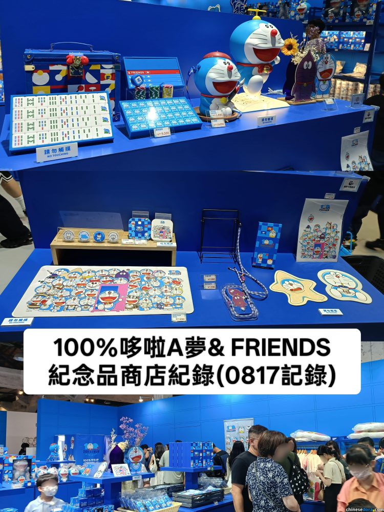 [台灣] 多圖／「100%哆啦A夢&FRIENDS」台北站商店8/16-8/17商品記錄