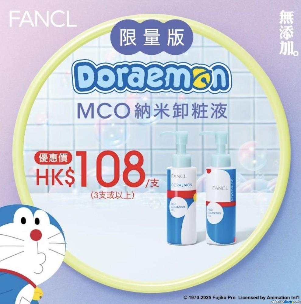 [香港] FANCL 推出多啦A夢限量版 MCO 納米卸粧液