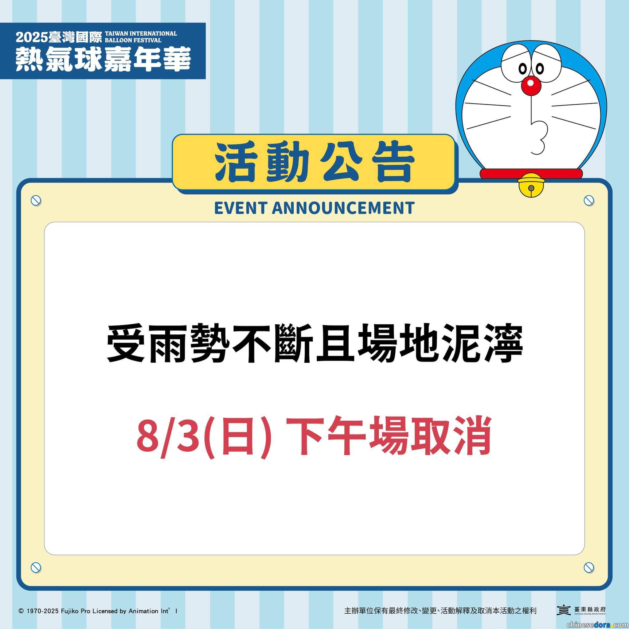[台灣] 2025台灣國際熱氣球嘉年華 8/3上午場.下午場活動取消