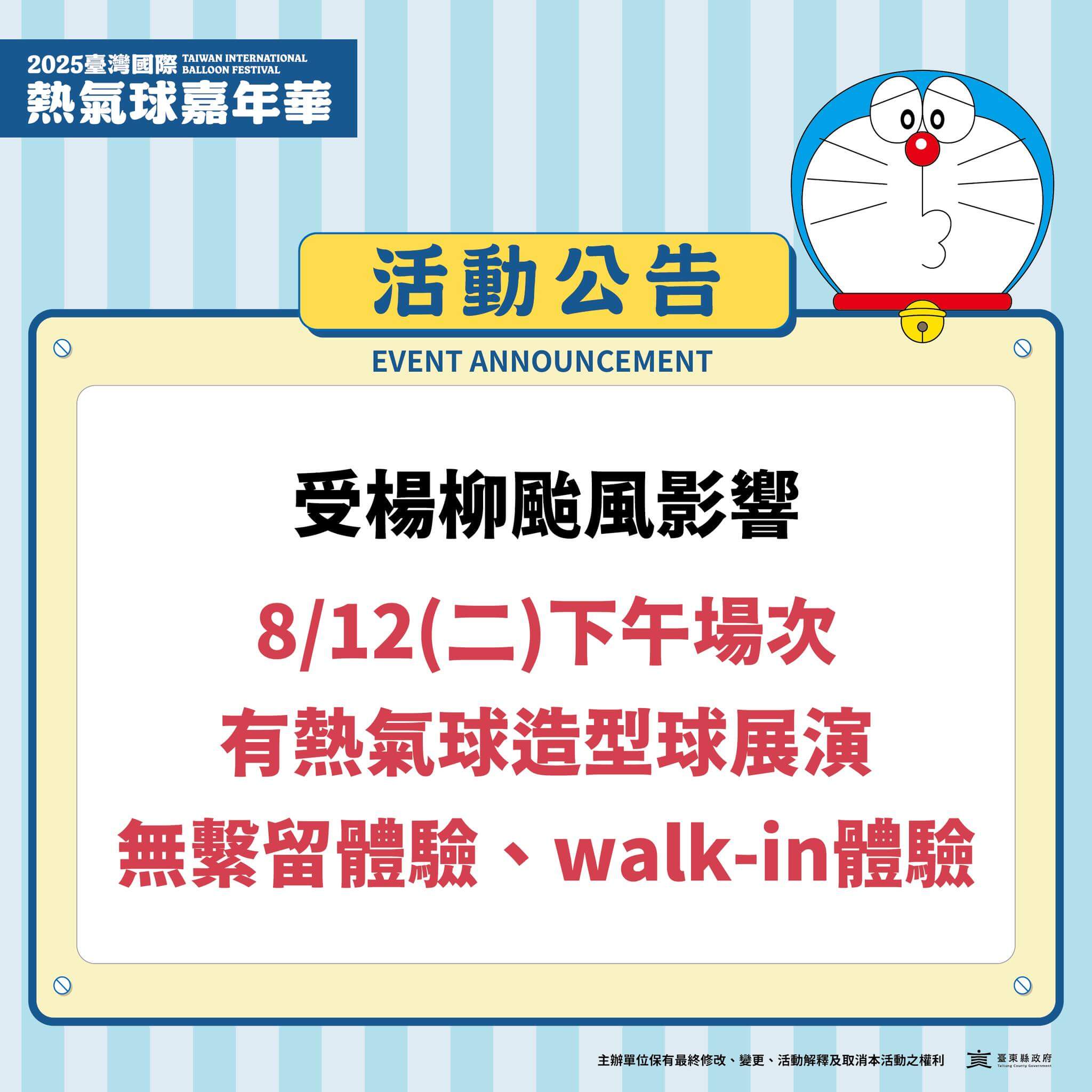 [台灣] 颱風楊柳襲台！2025台灣國際熱氣球嘉年華 8/12下午場局部開放、8/13~8/14取消、8/20復辦光雕音樂會