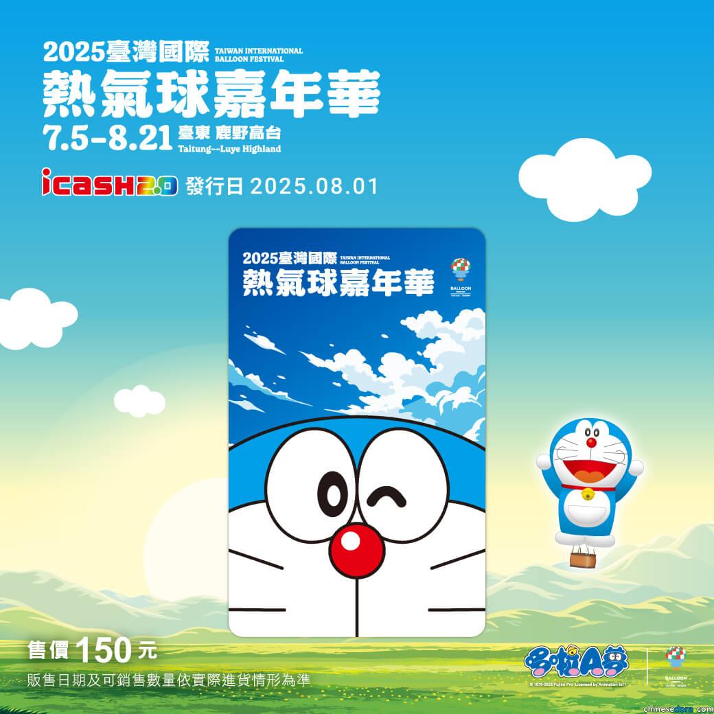 [台灣] 哆啦A夢與蔚藍天空！「2025臺灣國際熱氣球嘉年華icash2.0」8月1日於台東區域7-ELEVEN門市開賣