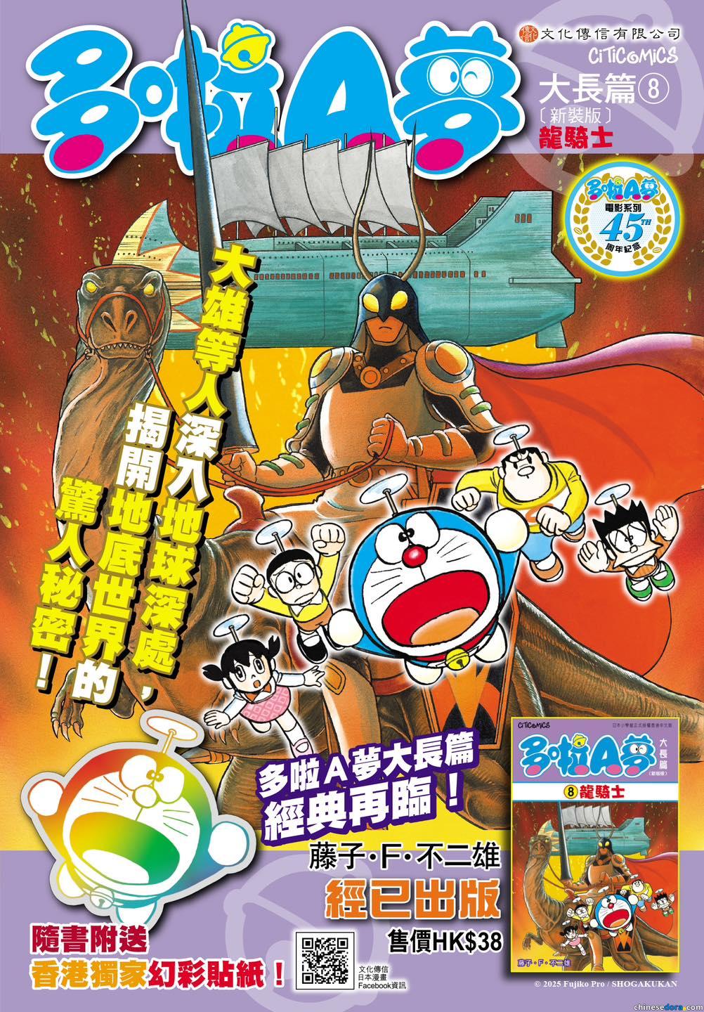 [香港] 《多啦A夢大長篇8 龍騎士》2025年8月再版　隨書加送香港獨家幻彩貼紙　紀念電影系列45周年