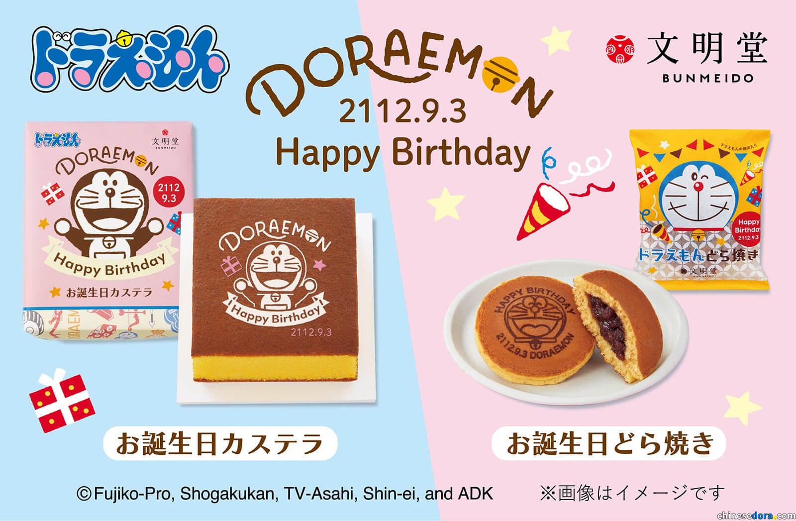 [日本] 哆啦A夢生日快樂！「文明堂」生日主題長崎蛋糕與銅鑼燒全新登場！