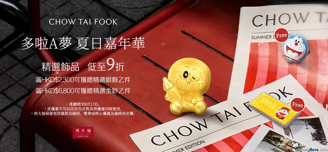 [香港] 周大福夏日優惠！買多啦A夢系列飾品　滿指定金額送精選銀飾金飾