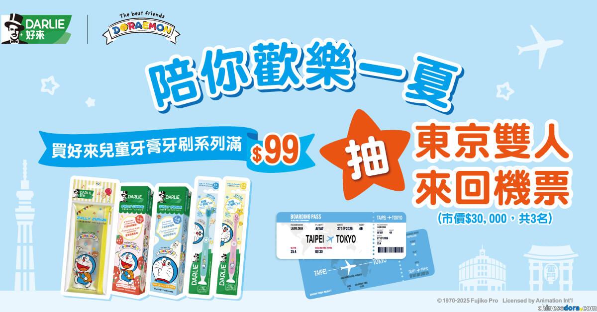 [台灣] 買DARLIE好來兒童系列滿指定金額　有機會抽東京雙人來回機票