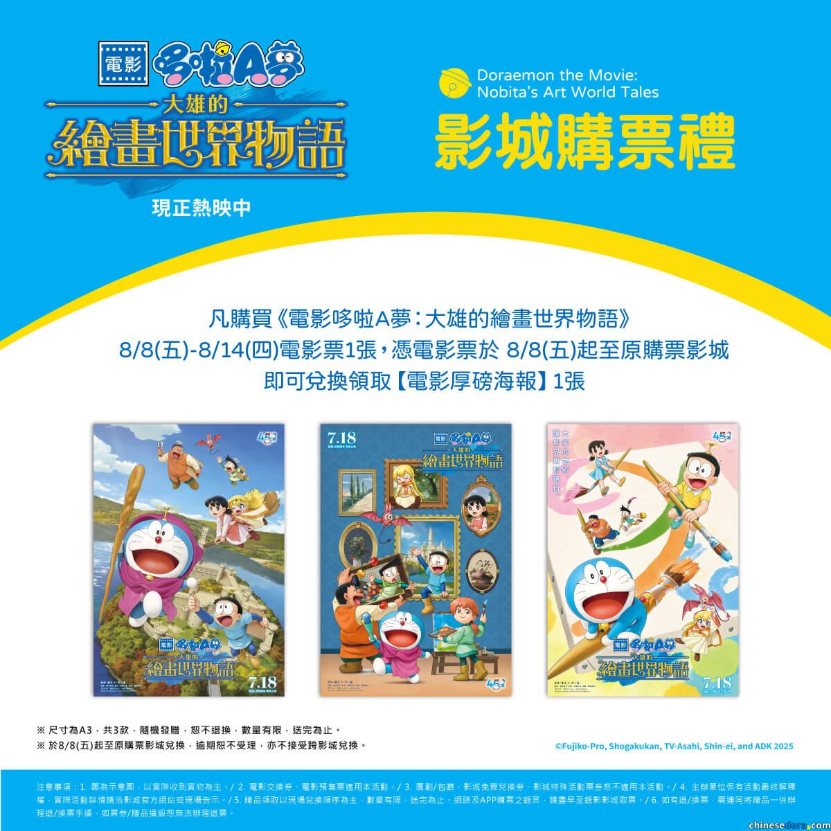 [台灣] 《電影哆啦A夢：大雄的繪畫世界物語》第四週影城購票禮公開　「電影厚磅海報」8/8~8/14電影院限定兌換