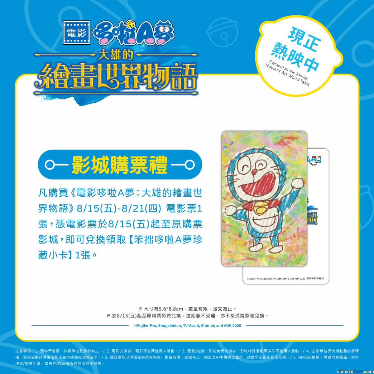 [台灣] 雄雄！加油！《電影哆啦A夢：大雄的繪畫世界物語》第五週影城購票禮公開　「笨拙哆啦A夢珍藏小卡」8/15~8/21電影院限定兌換
