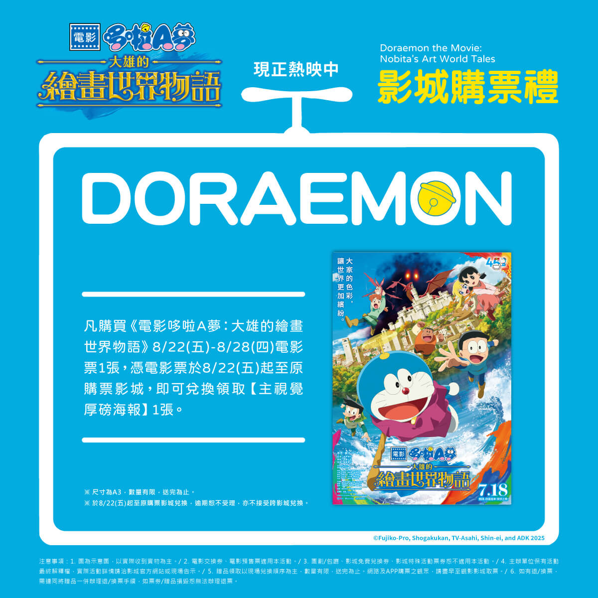 [台灣] 刷新在台票房紀錄！《電影哆啦A夢：大雄的繪畫世界物語》第六週影城購票禮公開　「主視覺厚磅海報」8/22~8/28電影院限定兌換