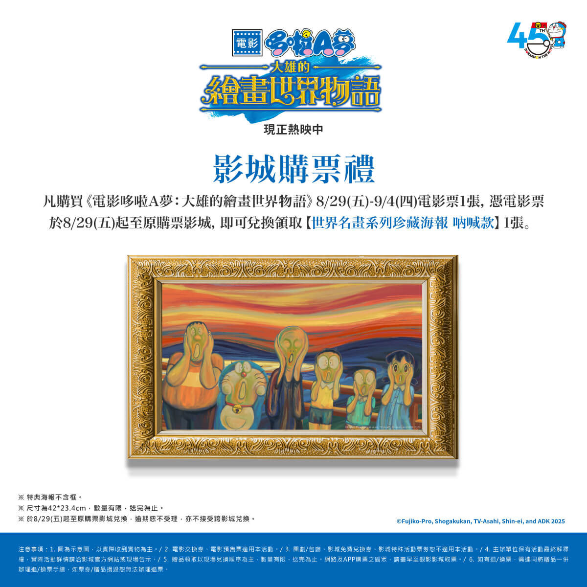 [台灣] 世界名畫送給你！《電影哆啦A夢：大雄的繪畫世界物語》第七週影城購票禮公開　「世界名畫系列珍藏海報 吶喊款」8/29~9/4電影院限定兌換