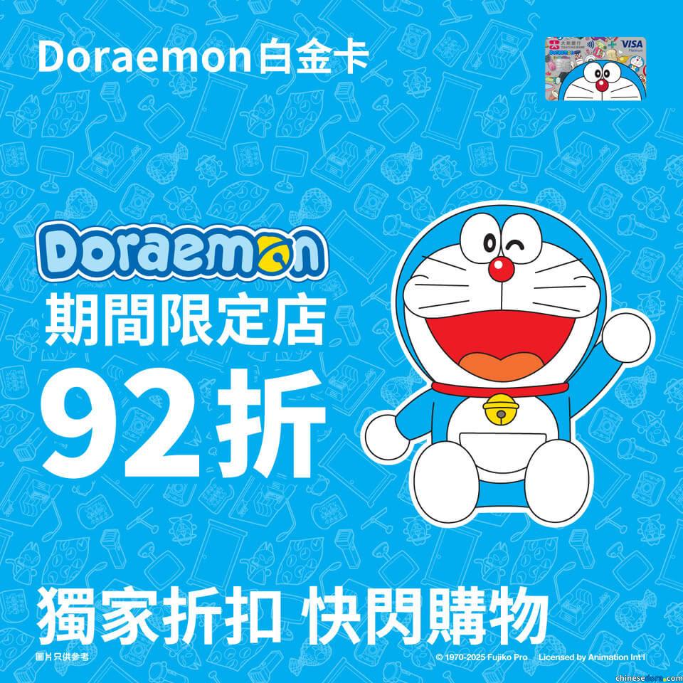 [香港] 大新信用卡獨享又一城多啦A夢快閃店折扣　憑神奇法寶卡面等「大新 Doraemon 白金卡」更有額外優惠