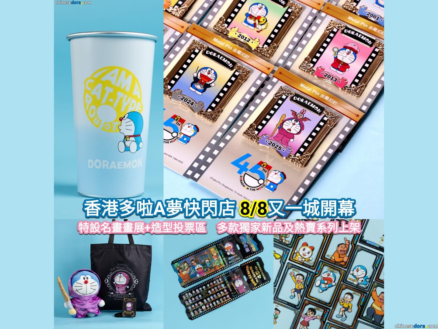 [香港] 多啦A夢快閃店8/8又一城開幕　特設《繪畫世界物語》畫展+歷年電影造型投票區　多款獨家新品及熱賣系列上架