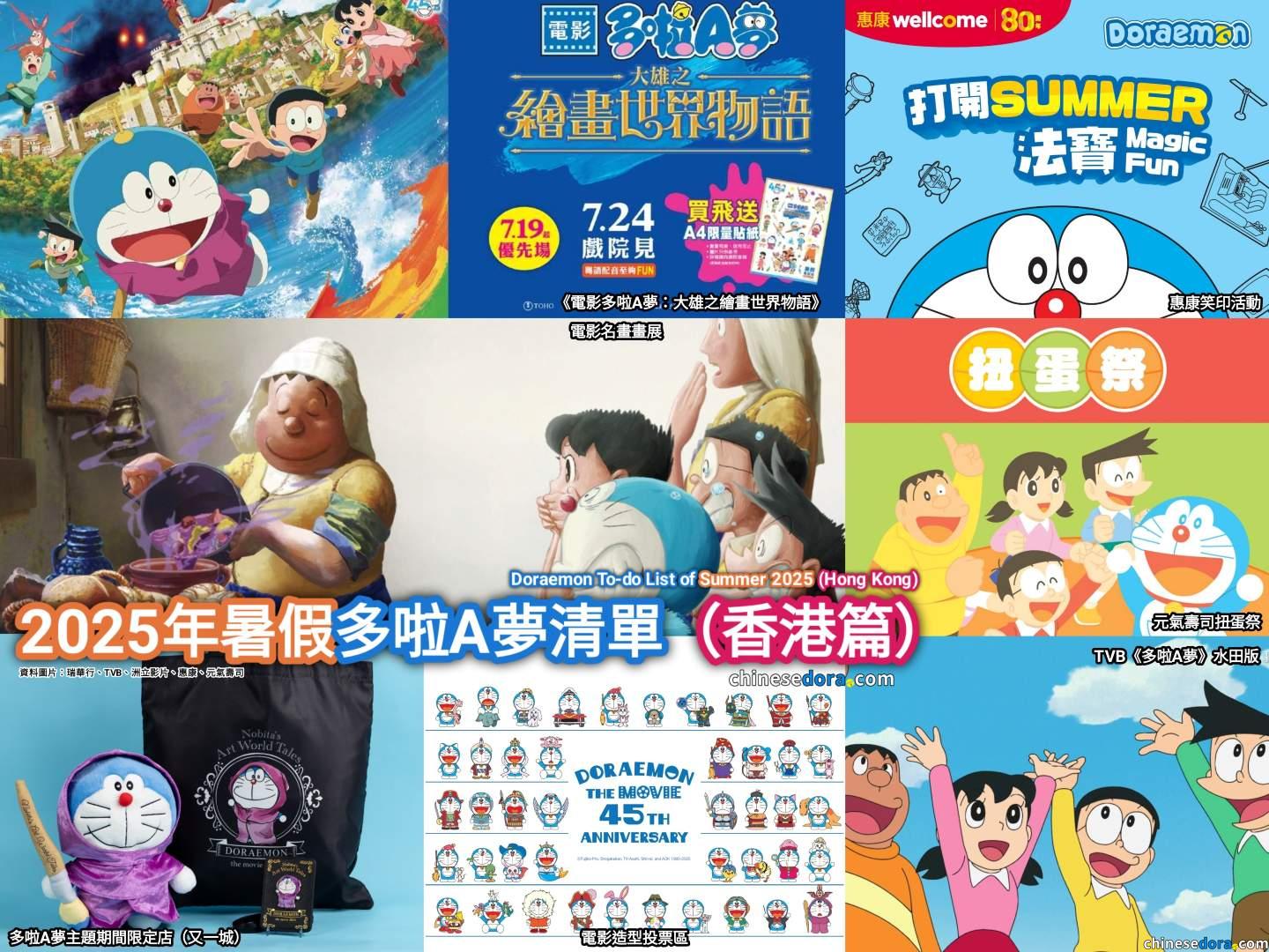 [香港] 2025年暑假多啦A夢活動•觀影清單：惠康笑印活動、元氣壽司扭蛋祭、又一城快閃店+打卡區、電影《大雄之繪畫世界物語》、TVB電視動畫