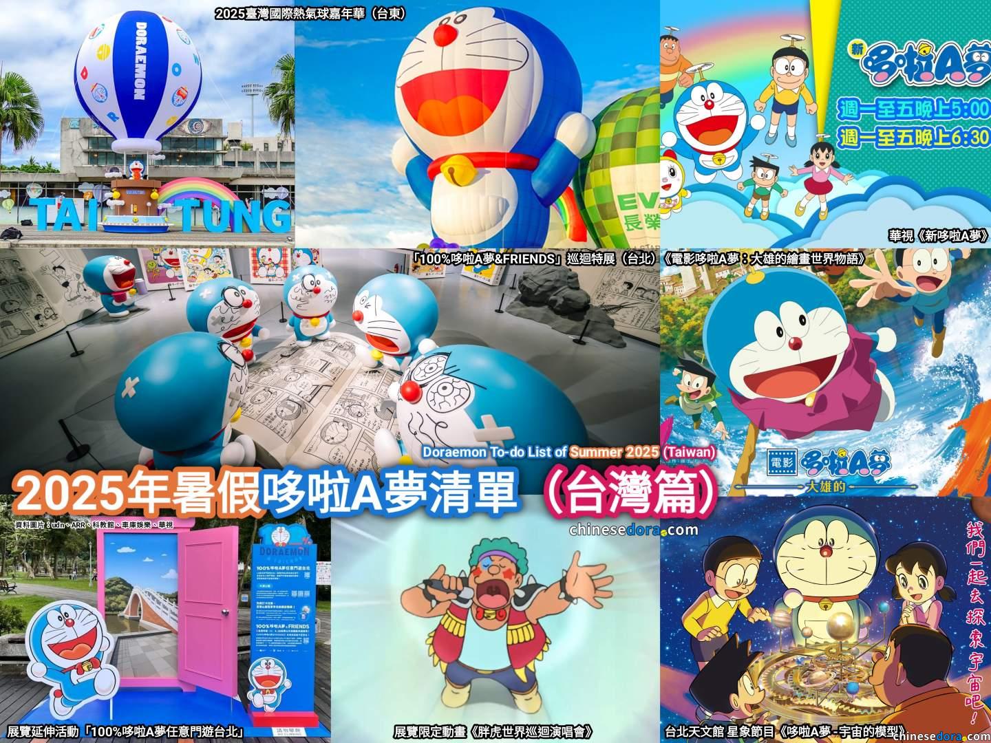 [台灣] 2025年暑假哆啦A夢活動•觀影清單：台東熱氣球、台北100%特展、天文館星象節目、電影《大雄的繪畫世界物語》、華視TV動畫
