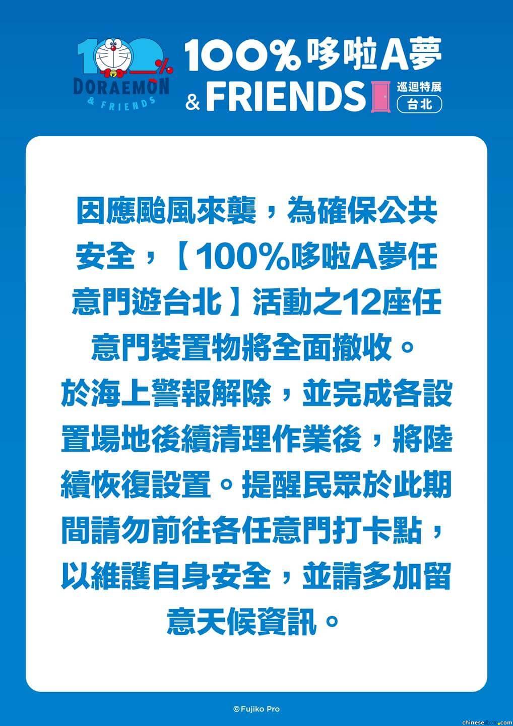 [台灣] 颱風楊柳來襲！特展延伸活動「100%哆啦A夢任意門遊台北」裝置物因安全考慮全面撤收　待陸上警報解除後陸續恢復