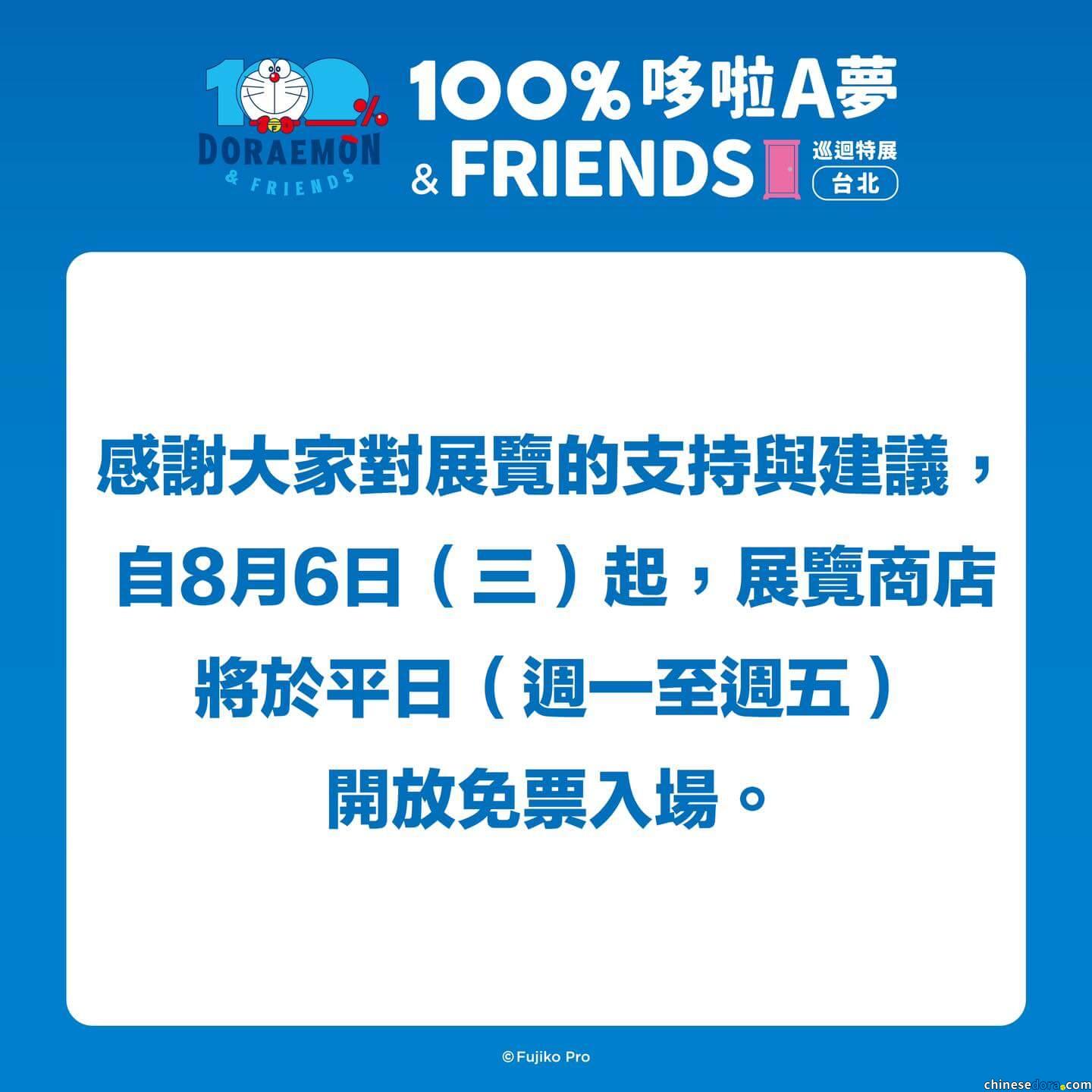 [台灣] 「100%哆啦A夢&FRIENDS」台北站展覽紀念品商店　8/6起週一至週五開放免票入場購物