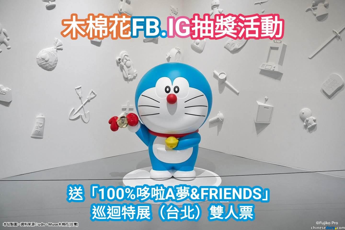 [台灣] 木棉花FB.IG辦展覽門票抽獎活動　送出「100%哆啦A夢&FRIENDS」巡迴特展台北站雙人票