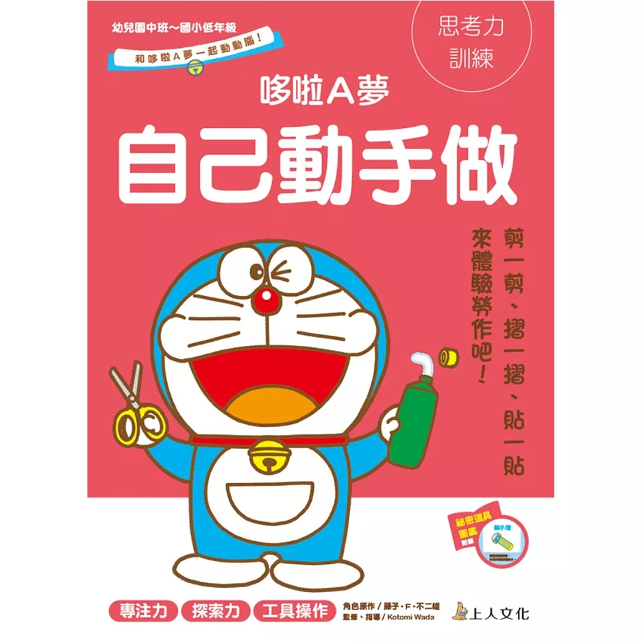 [台灣] 從小和哆啦A夢一起動動腦！上人文化推出哆啦A夢兒童學習書
