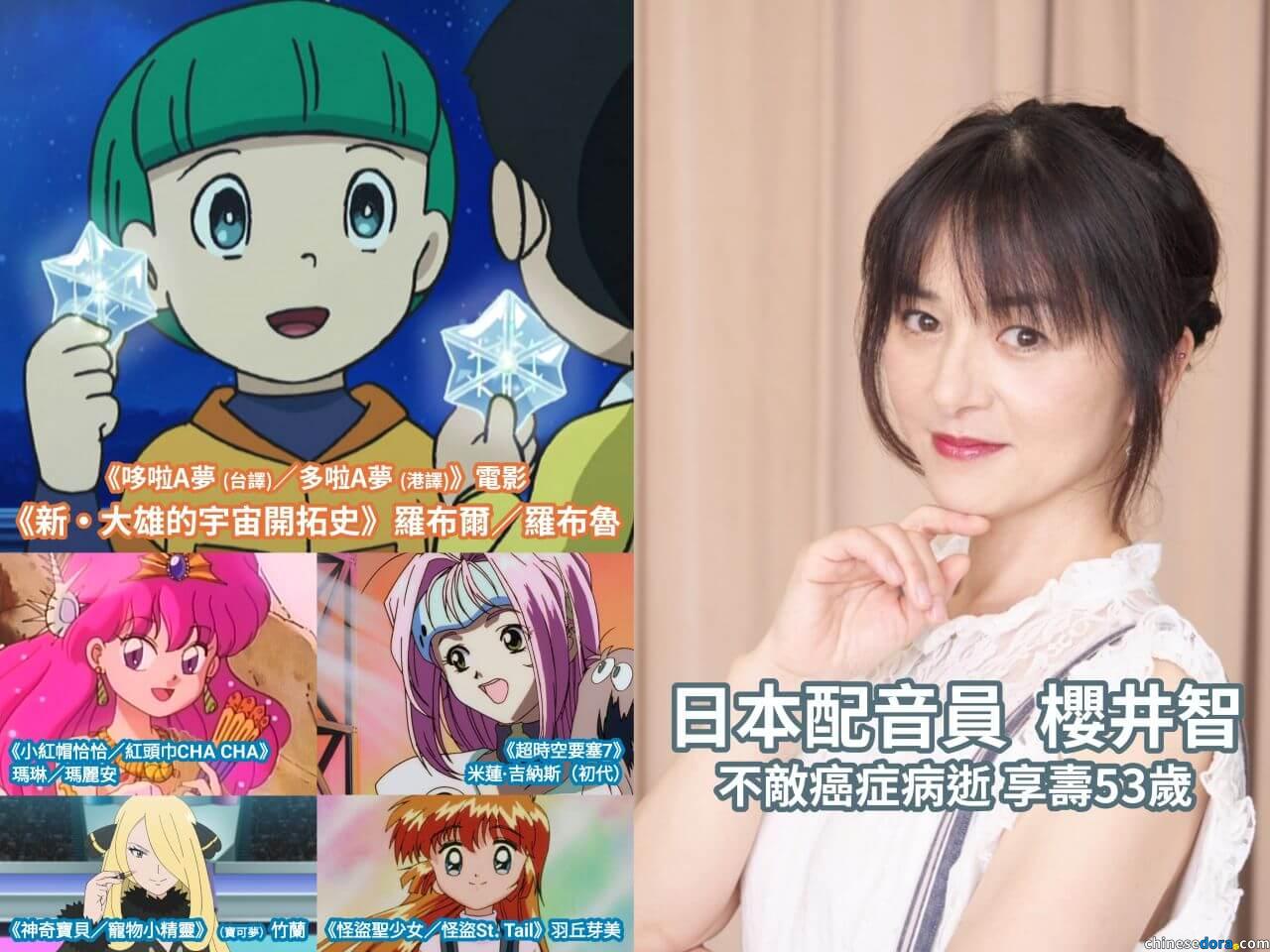 [日本] 訃報：《電影哆啦A夢：新・大雄的宇宙開拓史》「羅布爾」配音員櫻井智病情惡化過世 享年53歲