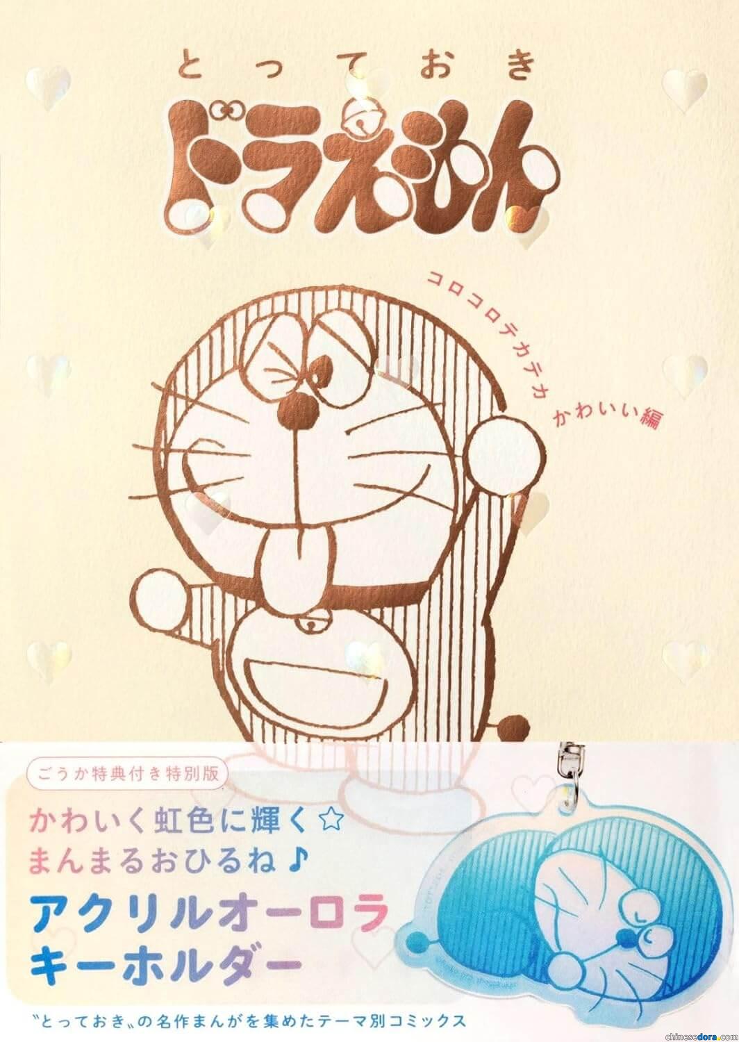 [日本] 最新刊《特別精選哆啦A夢 圓潤閃亮可愛篇》日文版8月7日推出