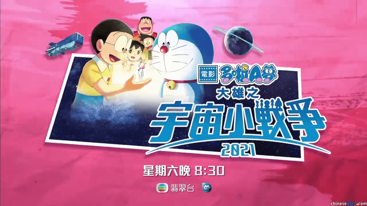 [香港] myTV SUPER節目表再次變動　2025/8/30網絡直播能否跟地面電視同步播出《電影多啦A夢：大雄之宇宙小戰爭2021》成疑