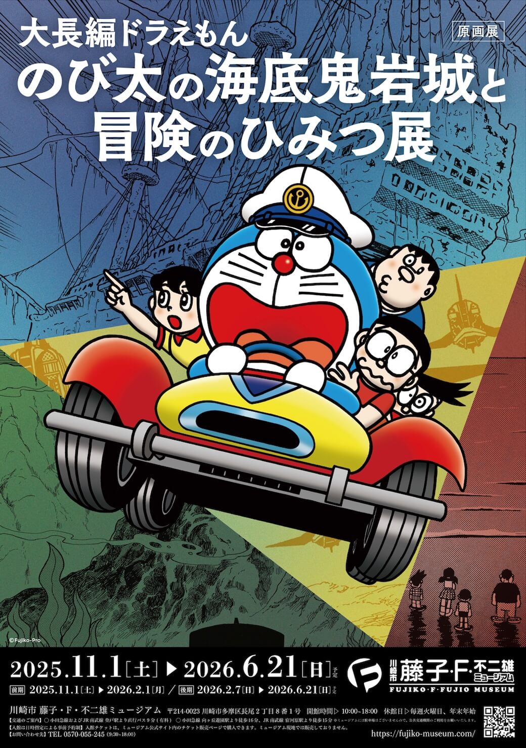 [日本] 藤子・F・不二雄博物館全新主題原畫展「大雄的海底鬼岩城與冒險的祕密展」11/1開幕！