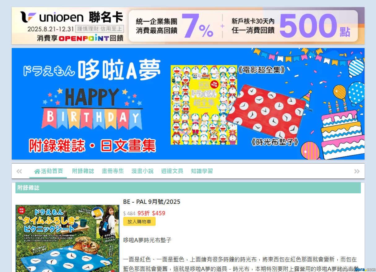 [台灣] 博客來推出《哆啦A夢》附錄雜誌、日文畫冊特集活動  一起慶祝哆啦A夢生日！