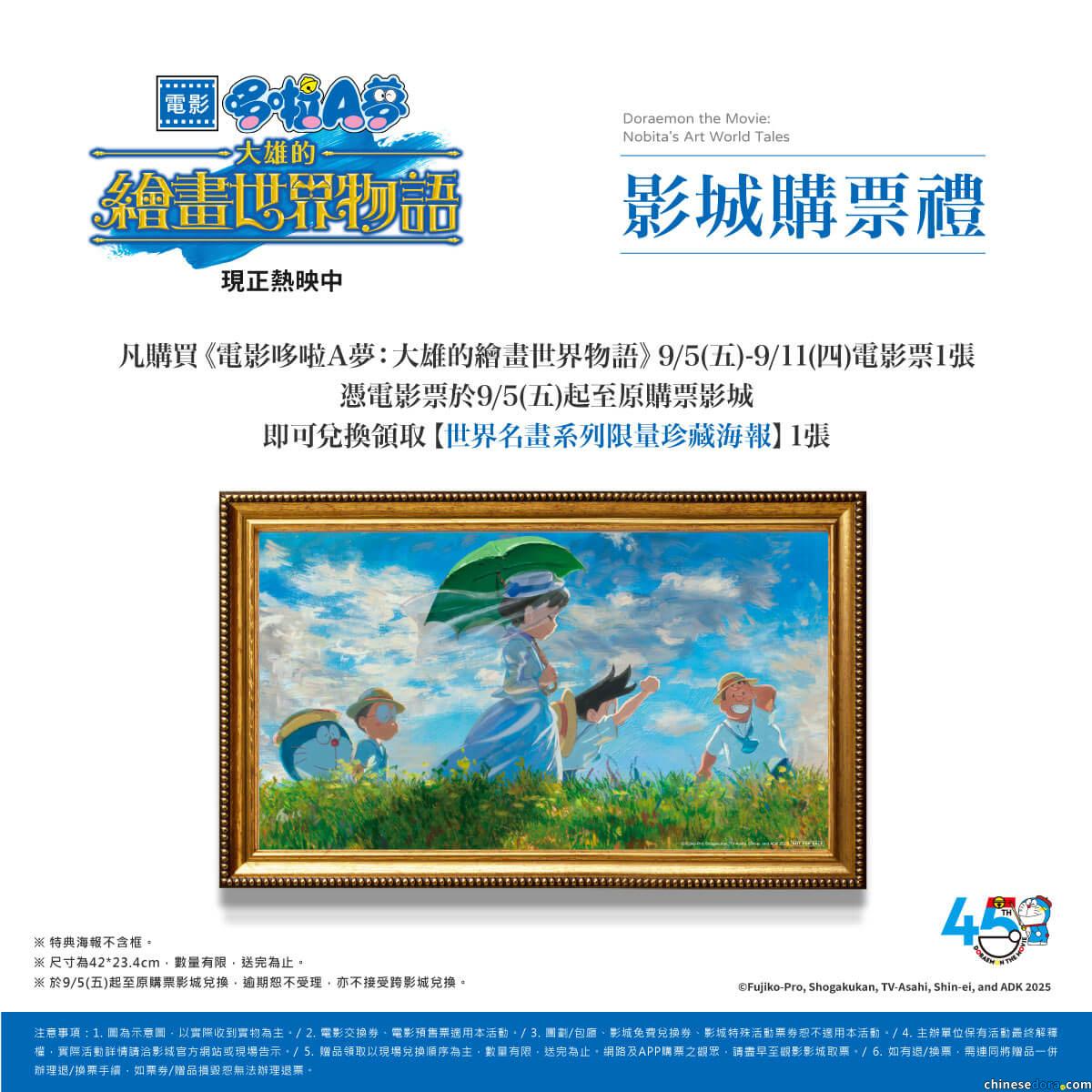 [台灣] 世界名畫第二彈！《電影哆啦A夢：大雄的繪畫世界物語》第八週影城購票禮公開 「世界名畫系列珍藏海報 撐傘的女人款」9/5~9/11電影院限定兌換