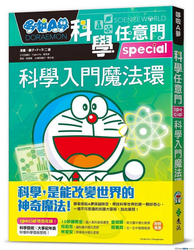 [台灣] 給孩子的科學入門書《哆啦A夢科學任意門26：科學入門魔法環》遠流、各書商通路已上市