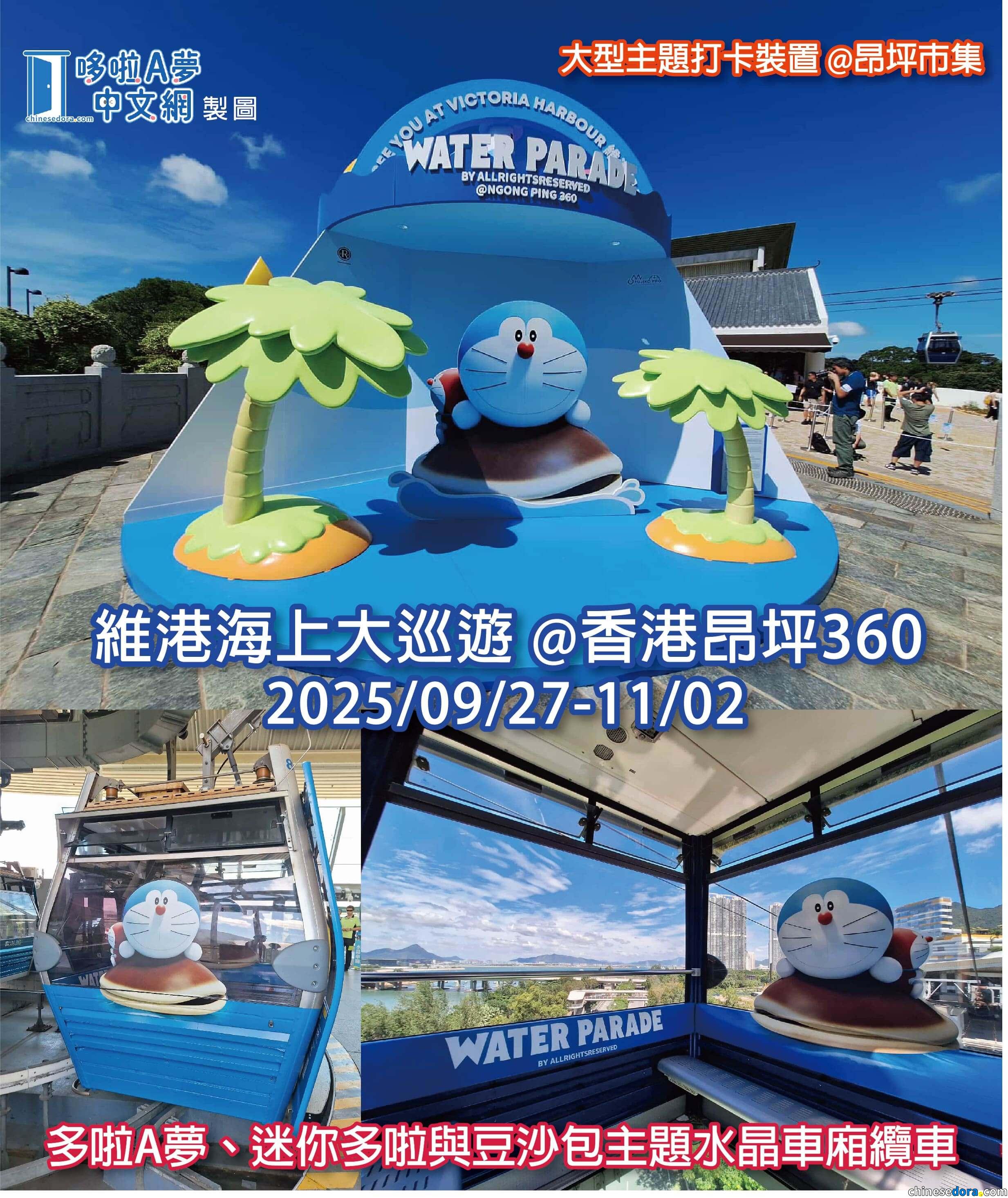 [香港] 直擊 /「維港海上大巡遊 @昂坪360」角色限定主題水晶車廂 9/27率先登場！還有多啦A夢打卡裝置等你來拍照