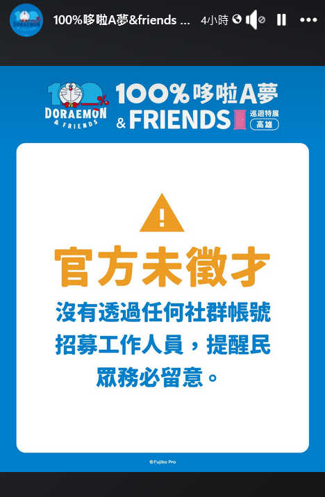 [台灣] 小心詐騙！已出現「100%哆啦A夢&FRIENDS」巡迴特展高雄站徵才詐騙廣告