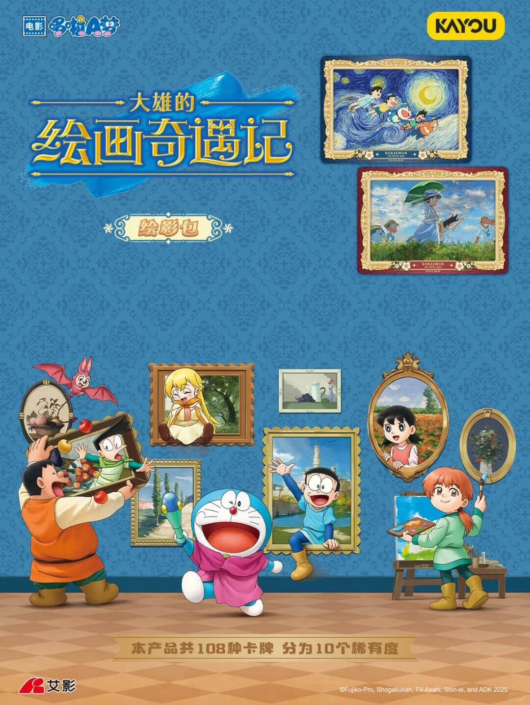 [大陸] 卡遊推出《哆啦A夢：大雄的繪畫奇遇記》繪影包卡牌與電影徽章　重溫經典電影時刻