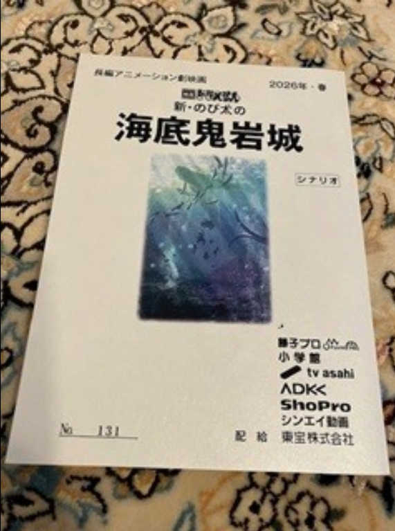 [日本] 配音員水田山葵、嘉數由美公開《新・大雄的海底鬼岩城》劇本封面：期待在大銀幕上呈現