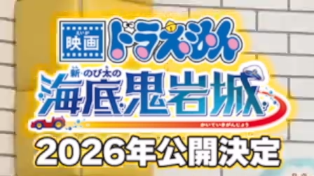 [電影] 快訊／2026年電影版情報解禁：《新・大雄的海底鬼岩城》