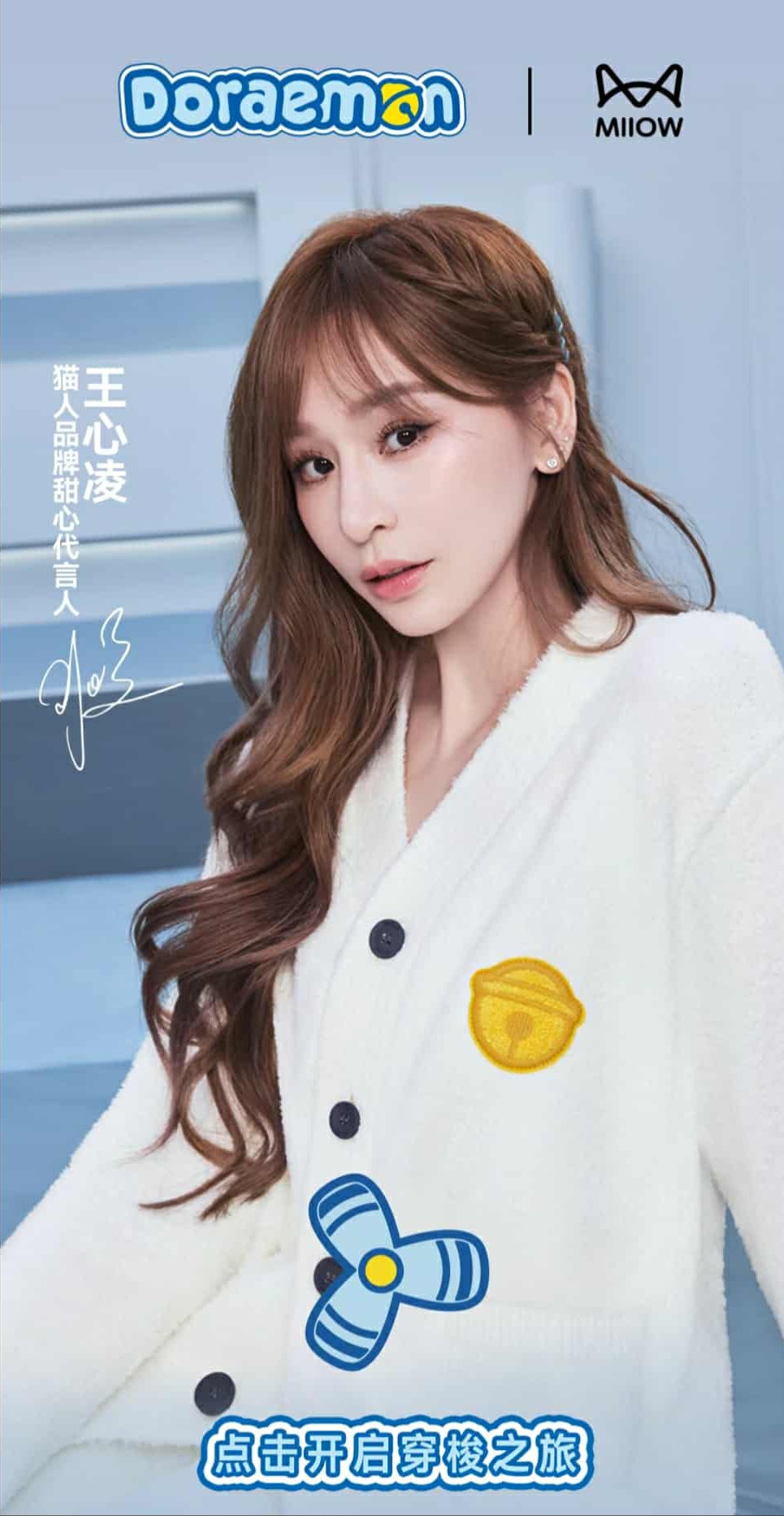 [大陸] 貓人MIIOW推出哆啦A夢家居服系列　甜心教主王心凌擔任代言人