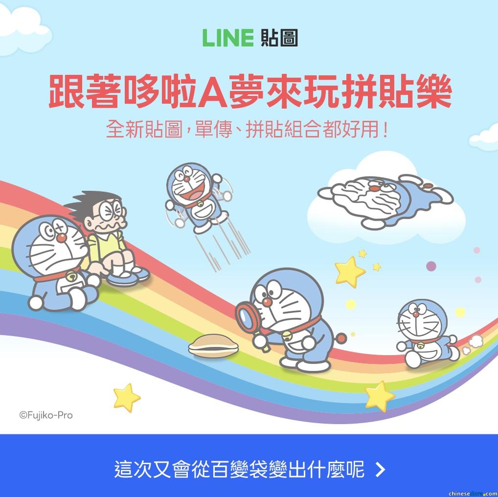 [LINE] 全新貼圖來了！跟著哆啦A夢來玩拼貼樂，單傳、拼貼都歡樂