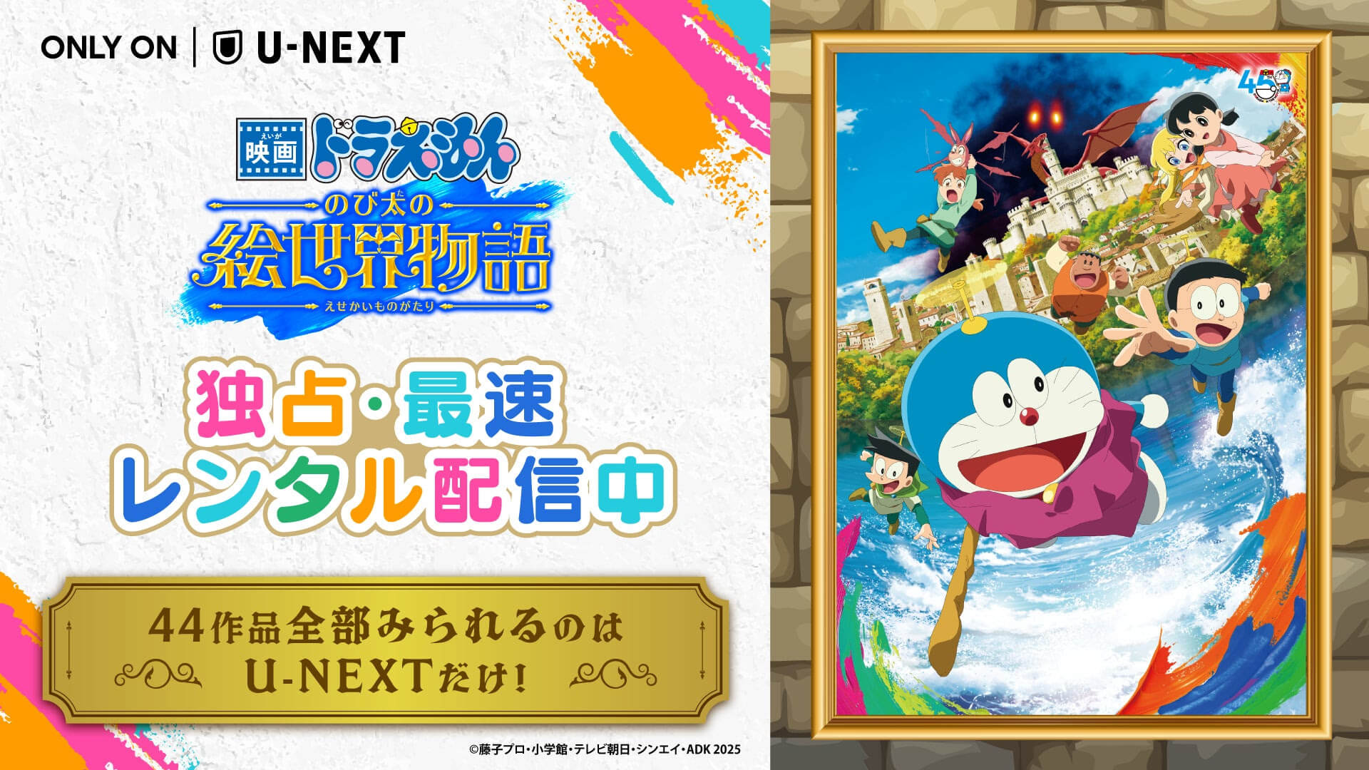 [日本] 《電影哆啦A夢：大雄的繪畫世界物語》日本串流平台 U-NEXT 獨家上架　另提供歷代《哆啦A夢》電影全集