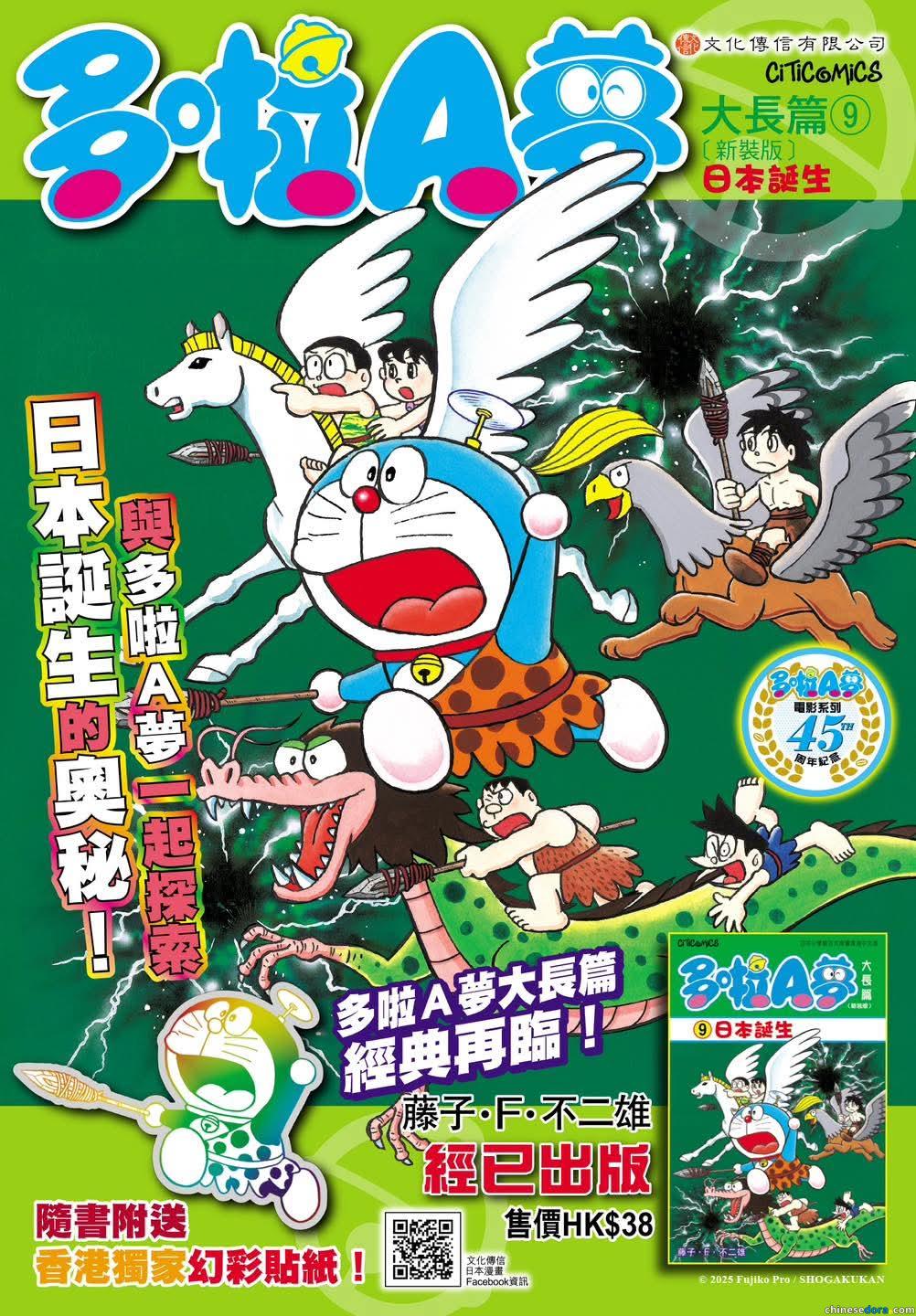 [香港] 《多啦A夢大長篇9 日本誕生》2025年9月再版　隨書加送香港獨家幻彩貼紙　紀念電影系列45周年