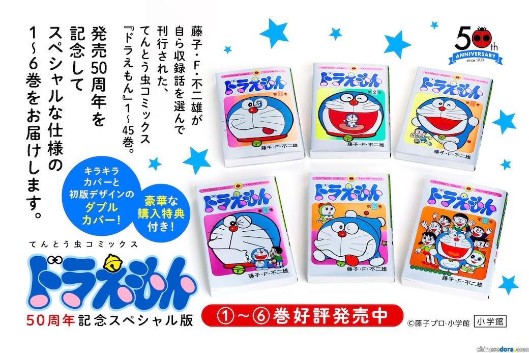 [香港] 文化傳信落實取得《多啦A夢50周年紀念特別版》香港中文版版權　全6卷珍藏BOXSET預計10月下旬出版