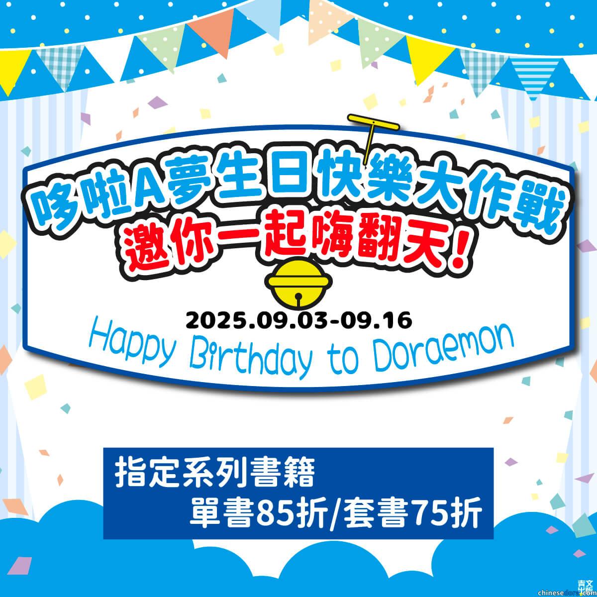 [台灣] 哆啦A夢生日快樂大作戰！青文出版社官網 9/3~9/16 指定系列書籍限時折扣上線