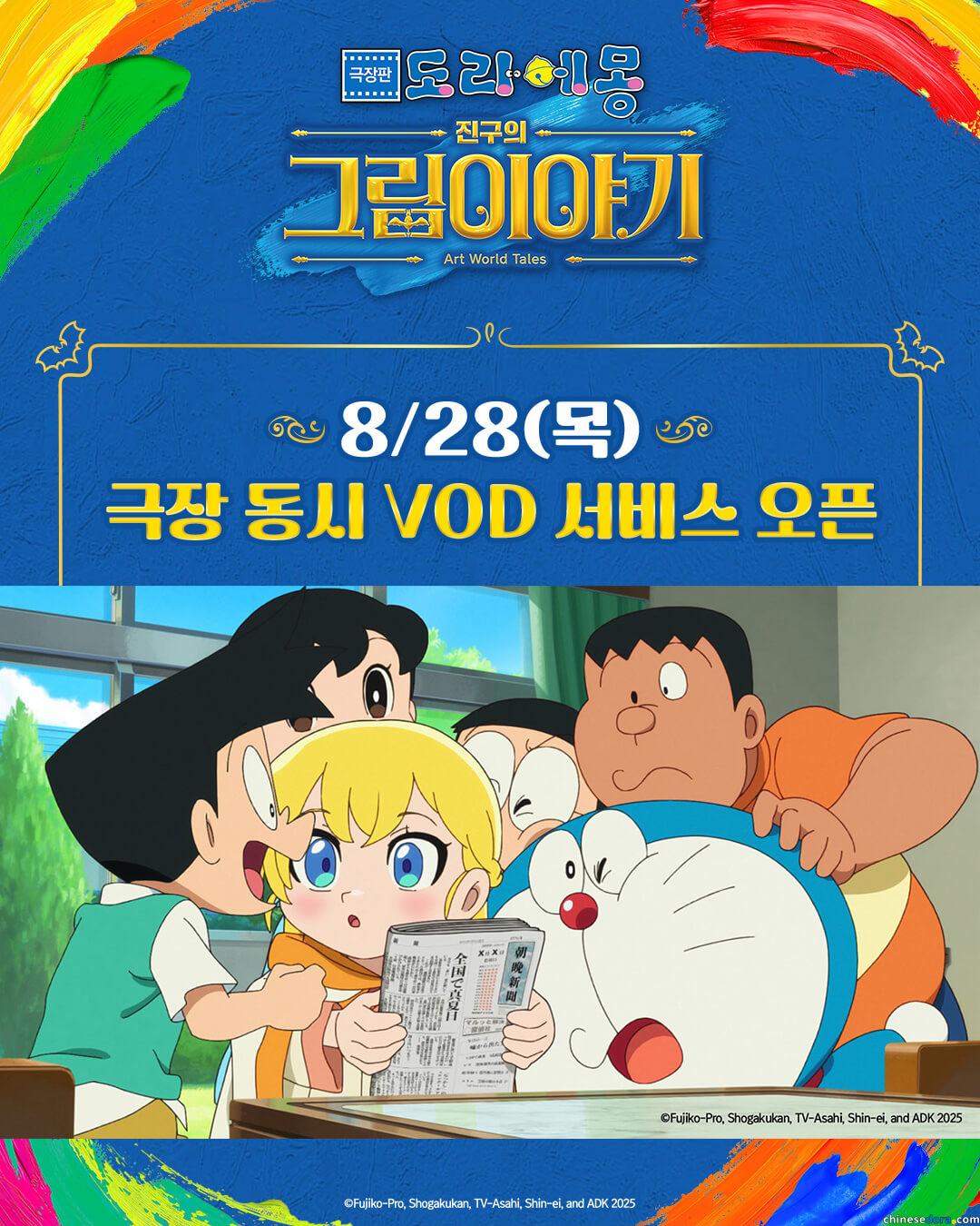 [國際] 《大雄的繪畫世界物語》已於南韓多個串流平台上線　電影院持續上映中