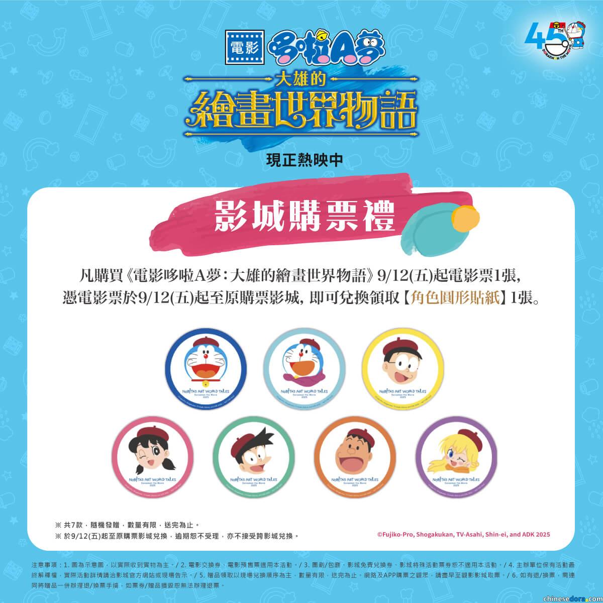 [台灣] 《電影哆啦A夢：大雄的繪畫世界物語》第九週影城購票禮公開　「角色圓形貼紙」9/12起電影院限定兌換