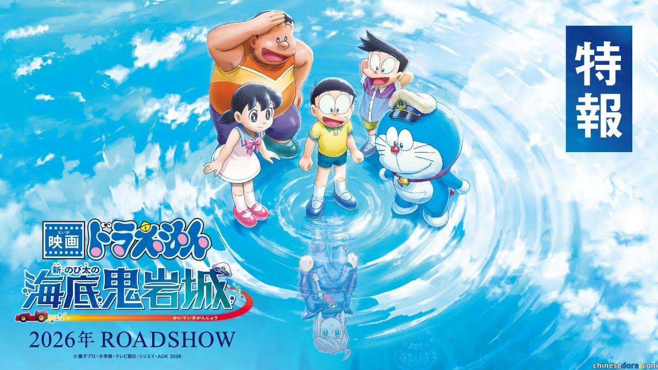 [日本] 揭開深海神秘面紗！2026年哆啦A夢電影《新・大雄的海底鬼岩城》海報及首部預告公開