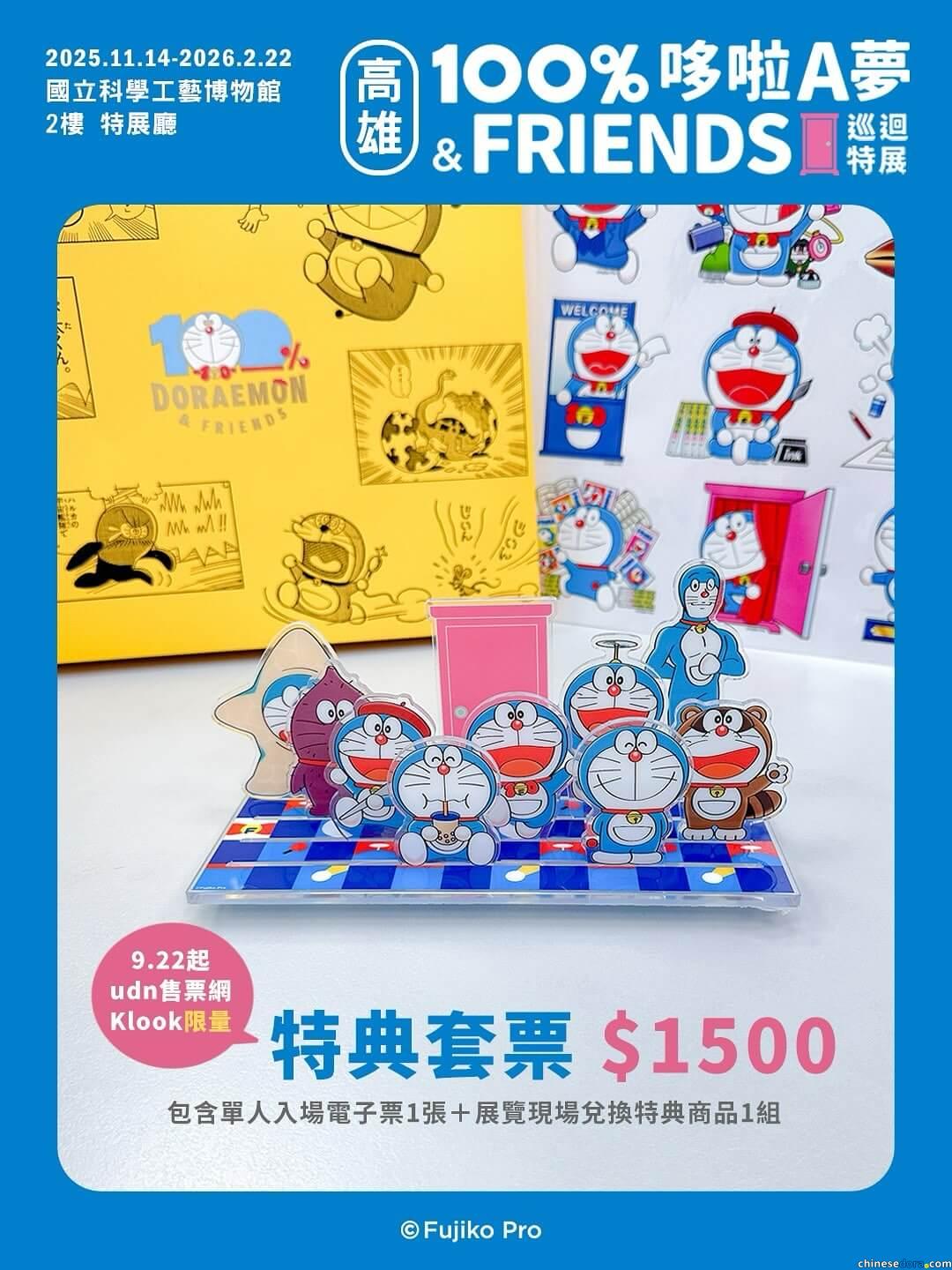 [台灣] 珍珠奶茶立牌！「100%哆啦A夢&FRIENDS」巡迴特展高雄站限定特别套票禮品公開　9/22中午限量開賣