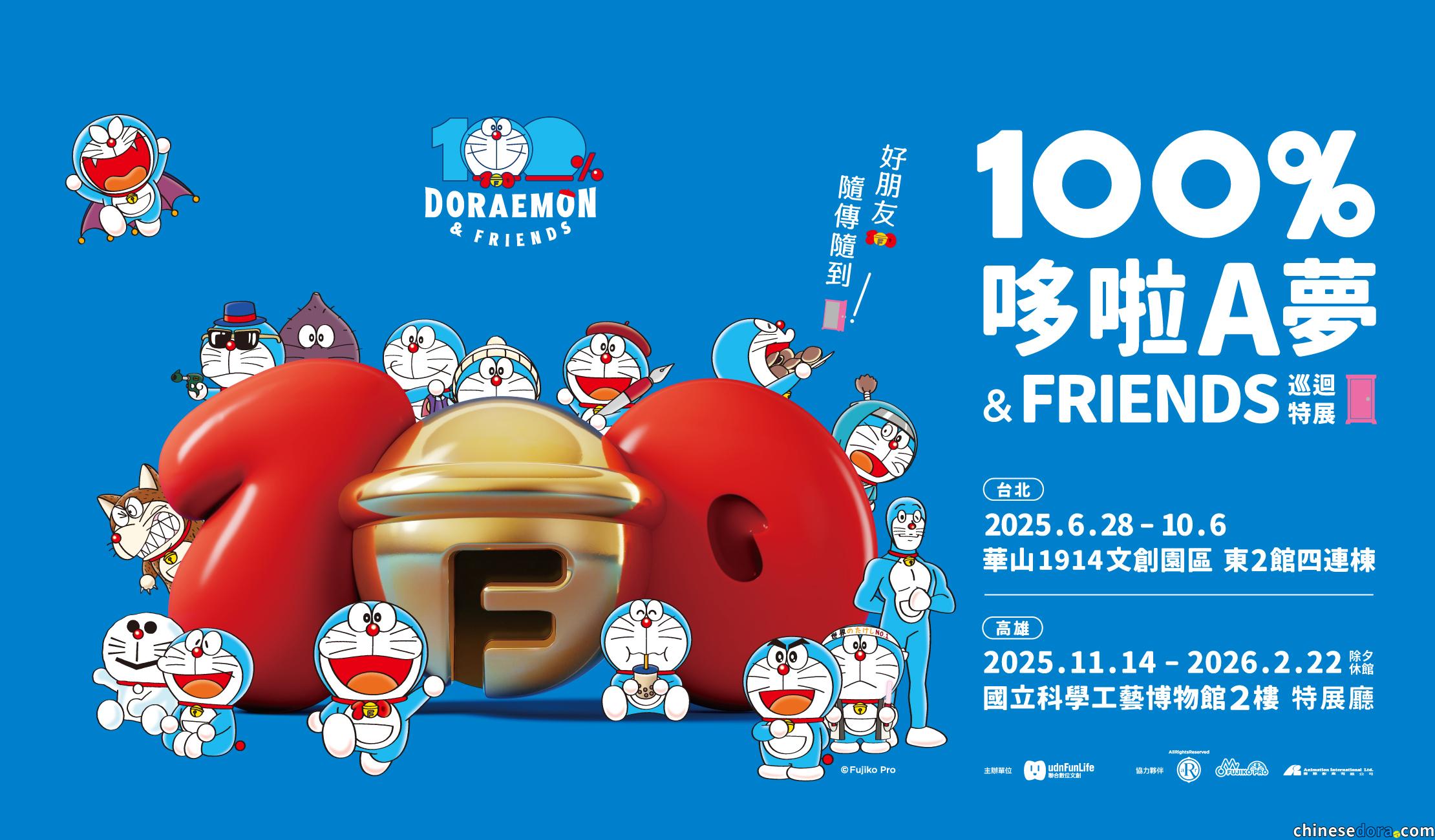 [活動] 中部無望？「100%哆啦A夢&FRIENDS」巡迴特展台北舉行中、高雄將開展　台灣主辦方：確定沒有台中站規劃